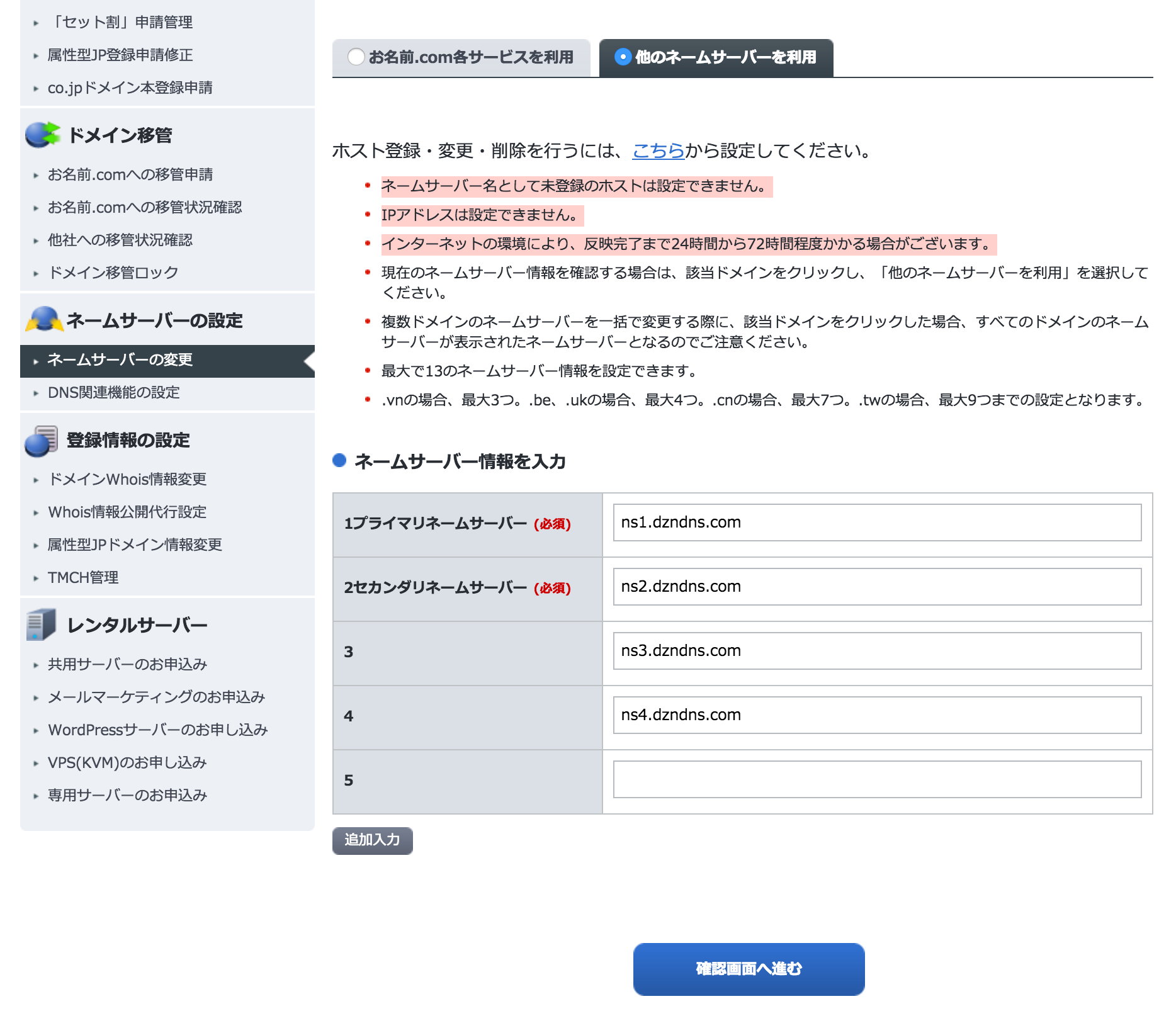 「お名前.com」管理画面でのネームサーバ設定画面。